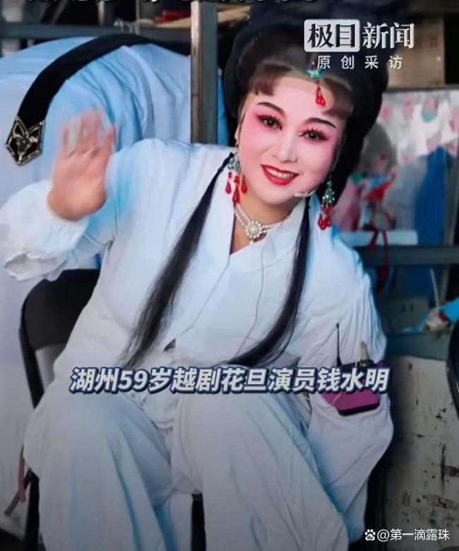 59岁越剧演员钱水明溺亡 夜洗戏服不幸遇难