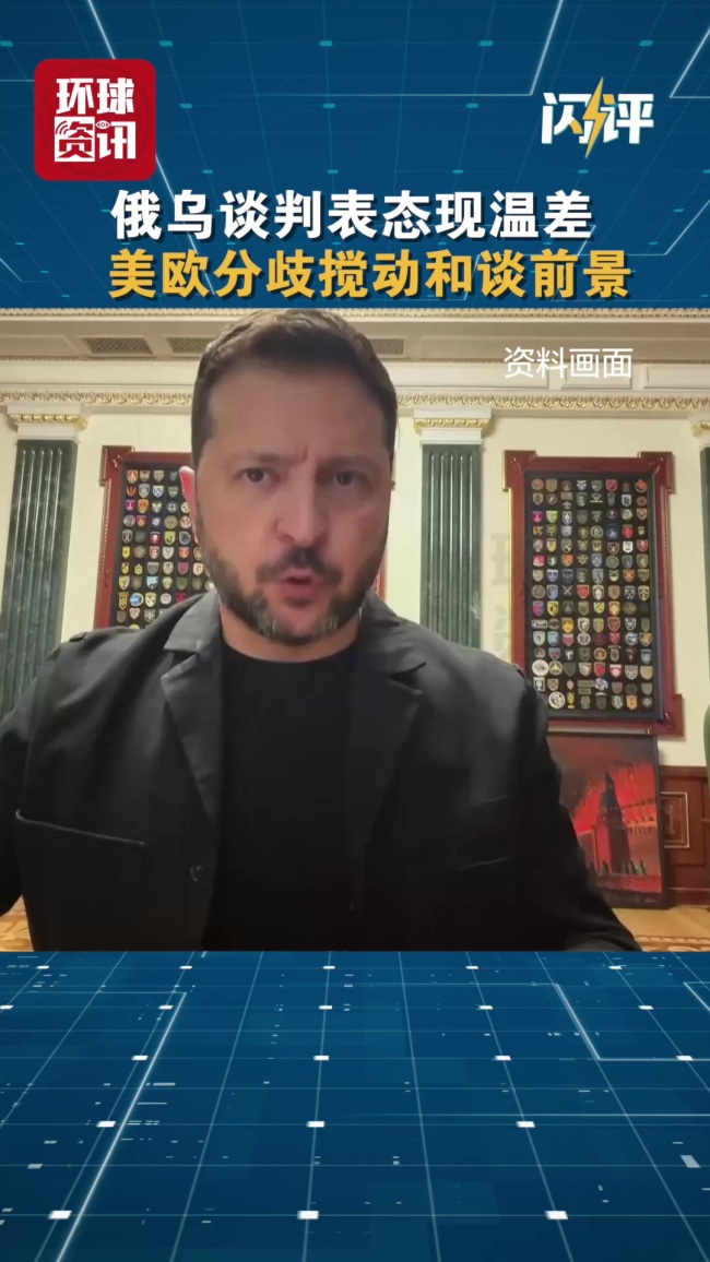 学者:美欧分歧搅动俄乌和谈前景