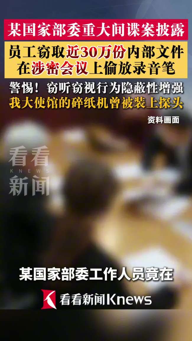 国家部委人员窃密 录音笔掉落暴露