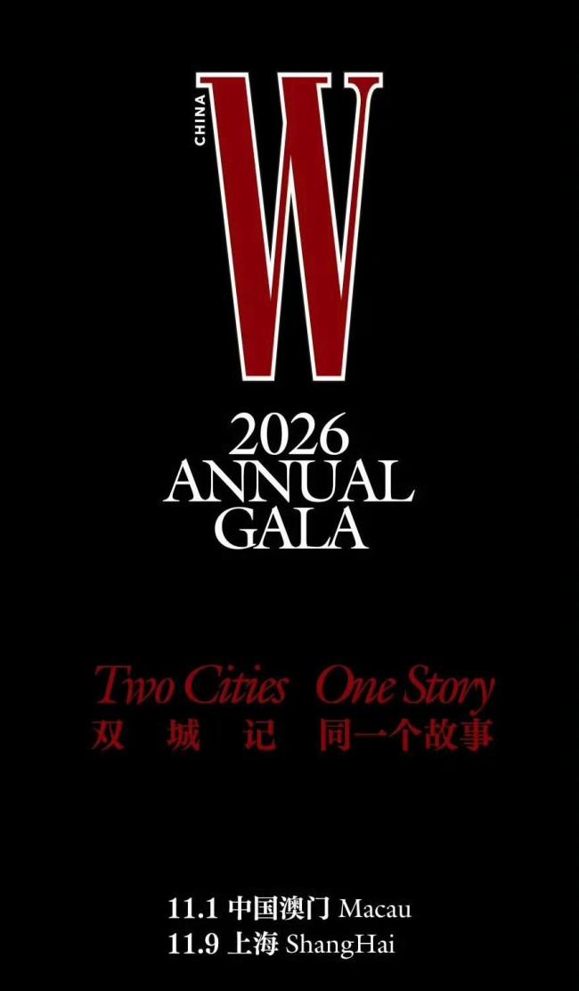 wgala双城记表演嘉宾官宣