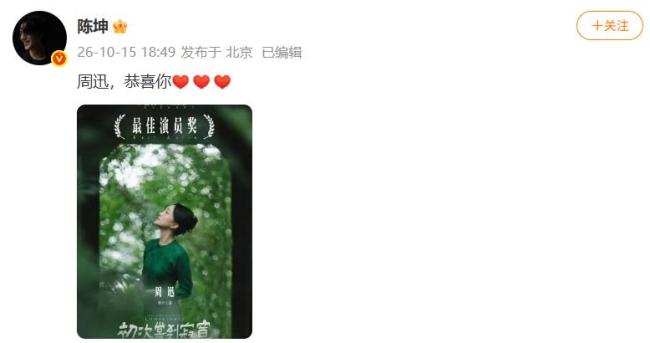 陈坤第一时间恭喜周迅获奖 《初次尝到寂寞》双奖荣耀
