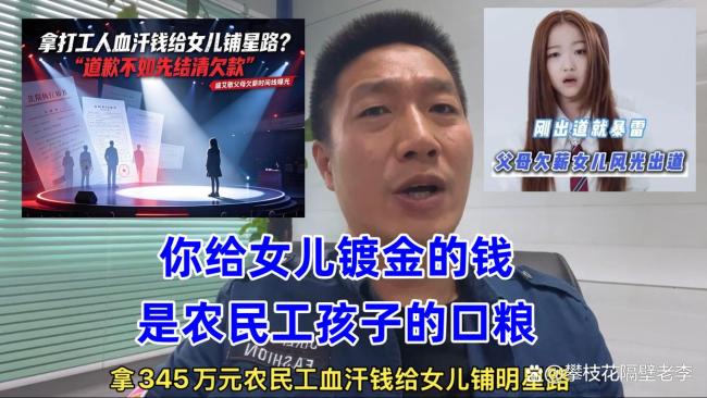 重金托举女儿明星路却欠打工人345万 血汗钱成明星梦
