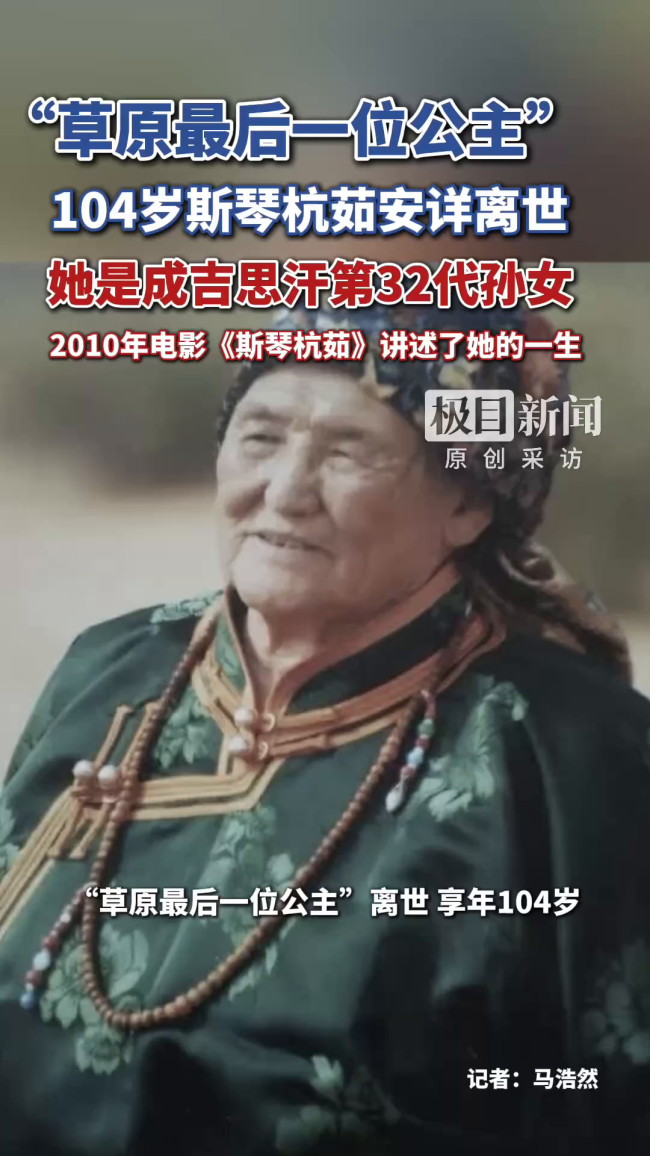 成吉思汗第32代嫡孙女斯琴杭茹离世 草原最后公主安详辞世
