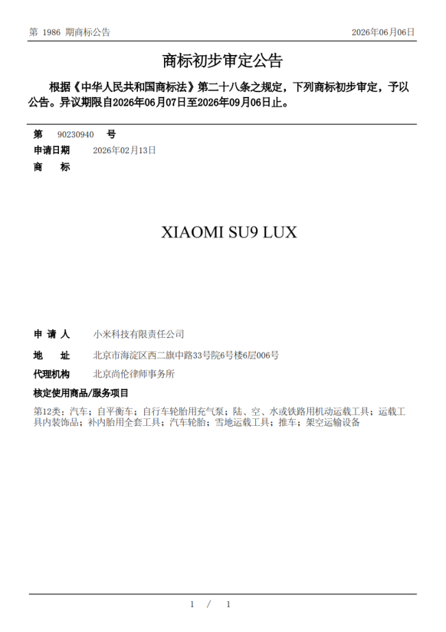 小米SU9LUX商标公告