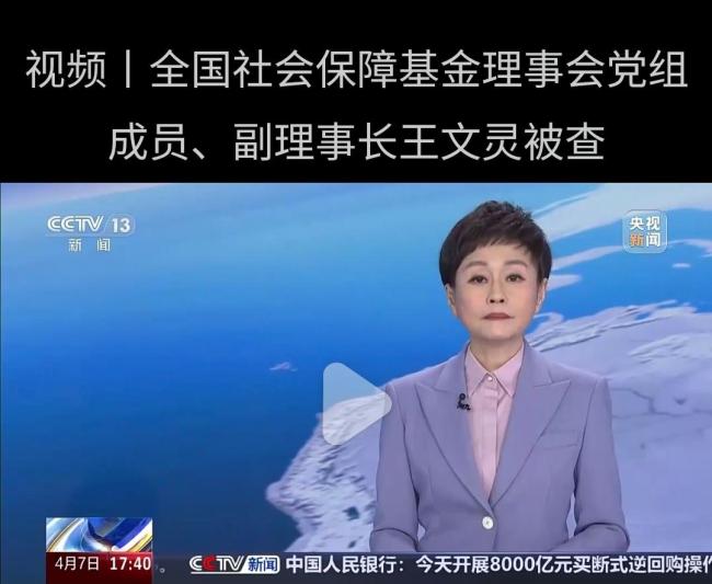 社保基金会原副理事长王文灵被双开