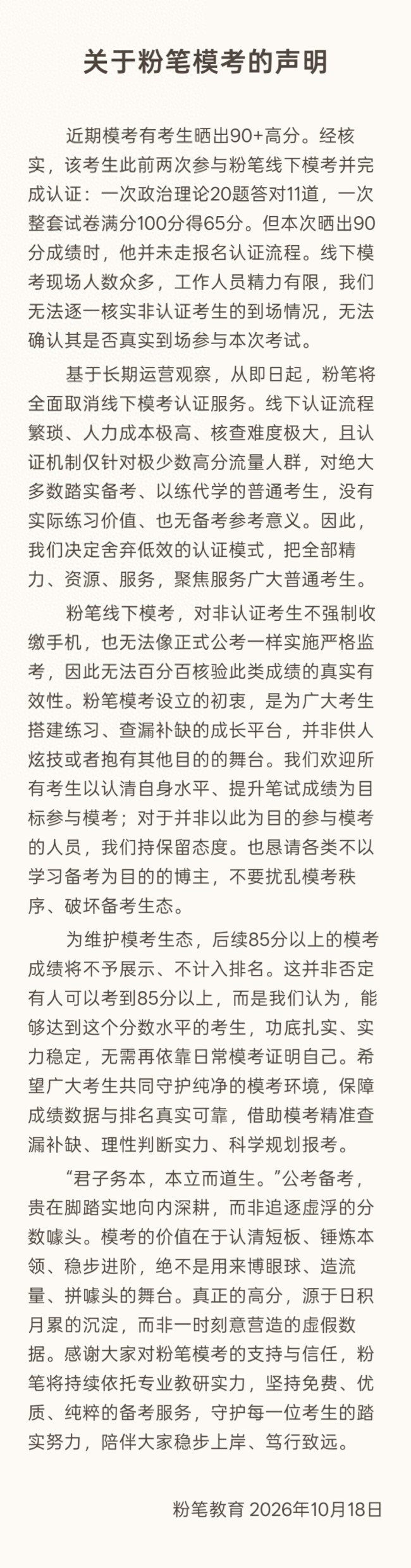 针对“模考有考生晒出90分成绩”，粉笔声明：从即日起将全面取消线下模考认证服务