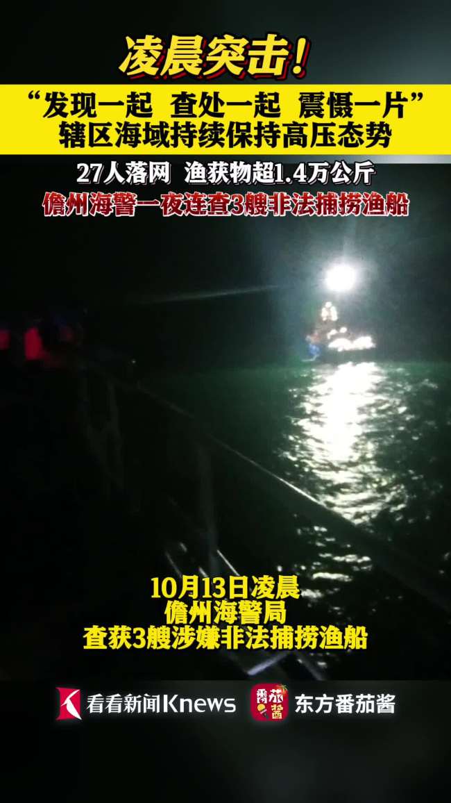 1夜连查3艘违法捕捞船27人落网