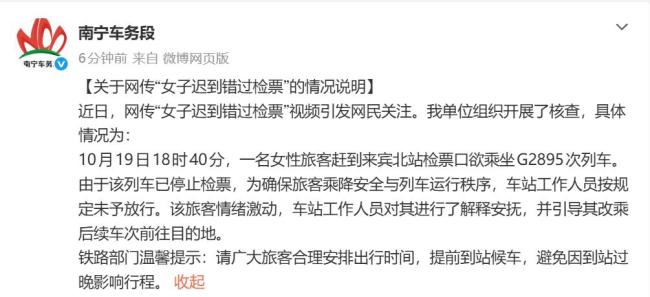 南宁车务段通报女子错过检票失控哀求