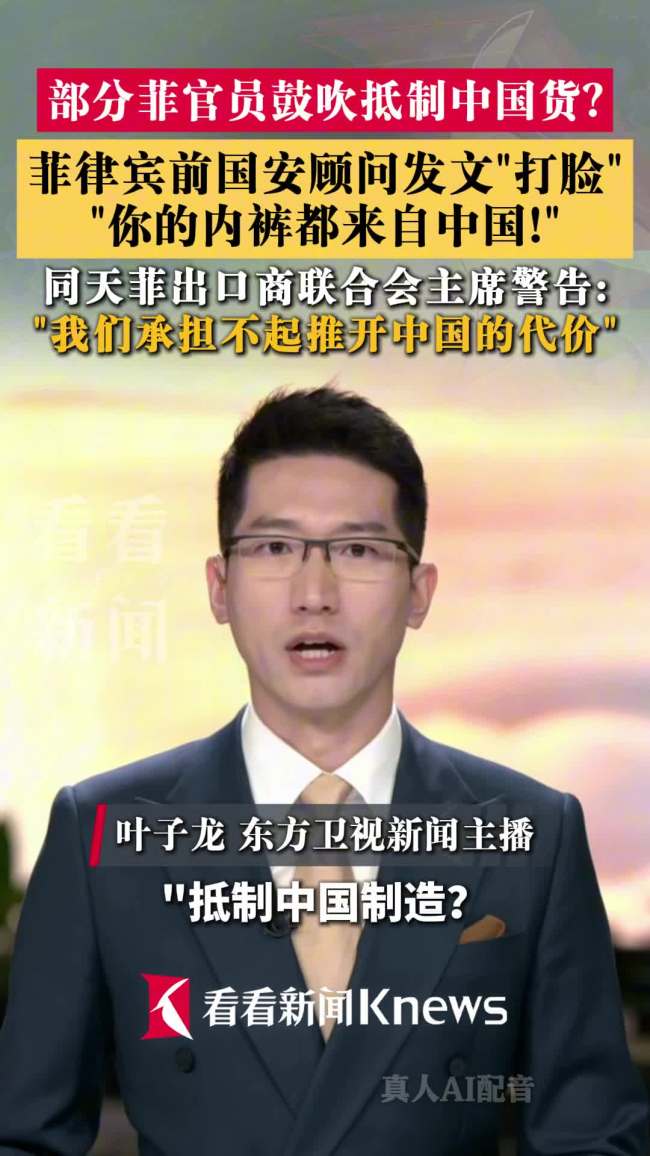 菲官员鼓吹抵制中国货被打脸