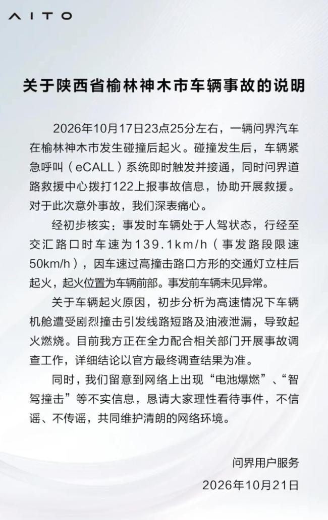 问界碰撞后起火 官方发声明 超速行驶引发争议