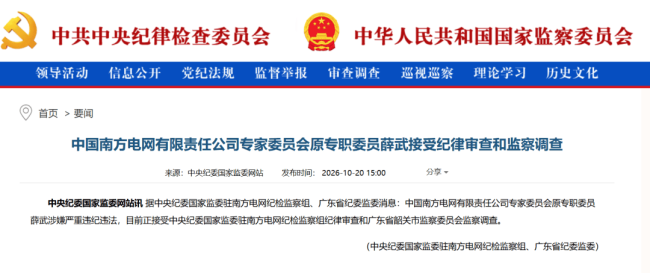 中国南方电网薛武被查，官方披露相关情况