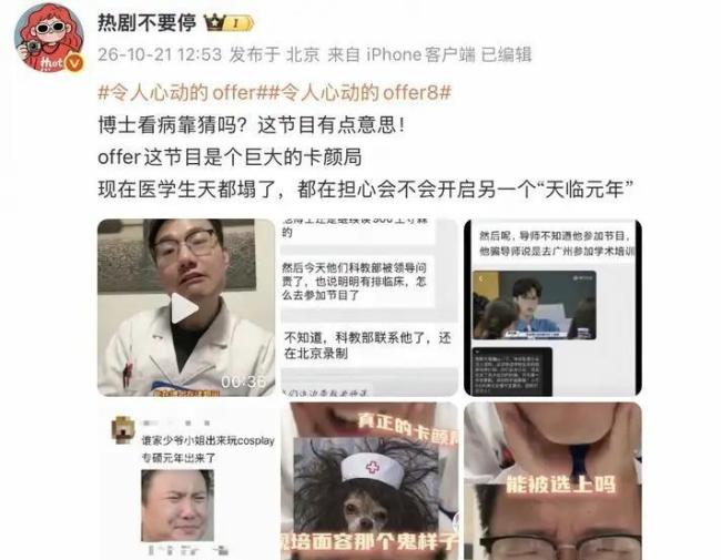 《令东说念主心动的offer8》为何引争议