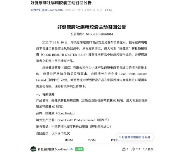 好健康牡蛎精被海关检出污染物 品牌方启动召回程序