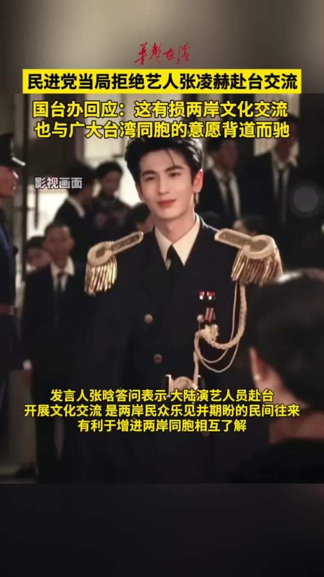 张凌赫赴台被拒 国台办回应 官方多次审核确认