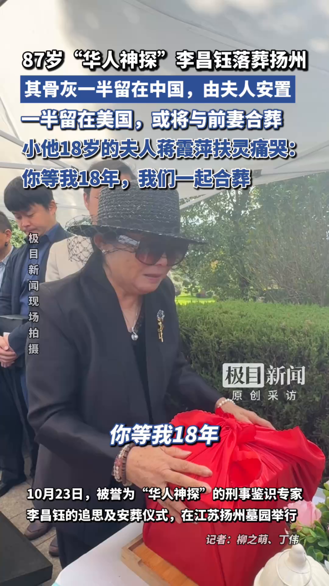 李昌钰夫人泪别：你等我18年 我们合葬