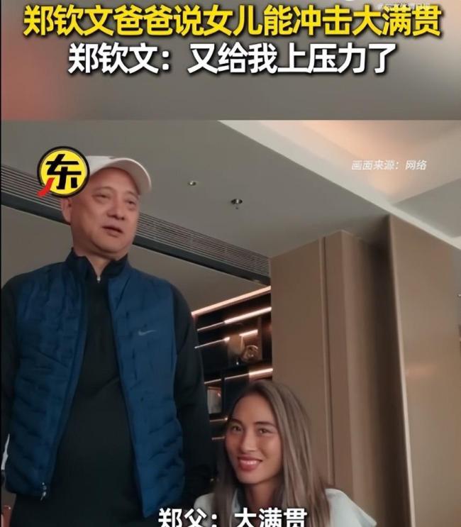 郑钦文回应父亲“明年拿大满贯冠军” 目标与压力并存