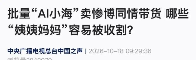 央视曝AI人哭着卖惨带货 专坑孤独老人