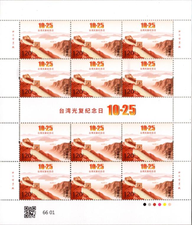《台湾光复纪念日》纪念邮票发行 铭记历史荣光