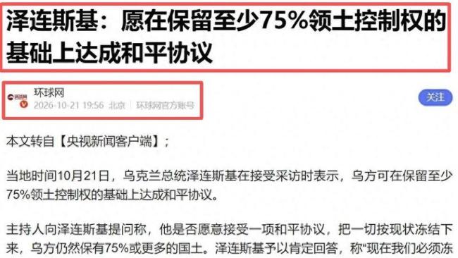 乌为何愿沿当前接触线“冻结”战事 停火背后的深意