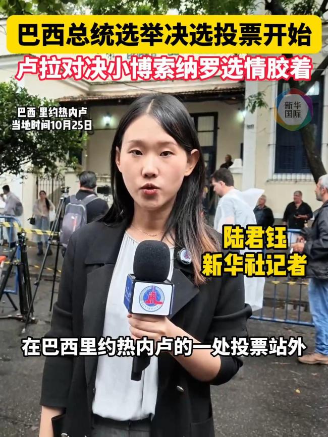 巴西总统选举支持率持续胶着 第二轮投票即将揭晓胜负
