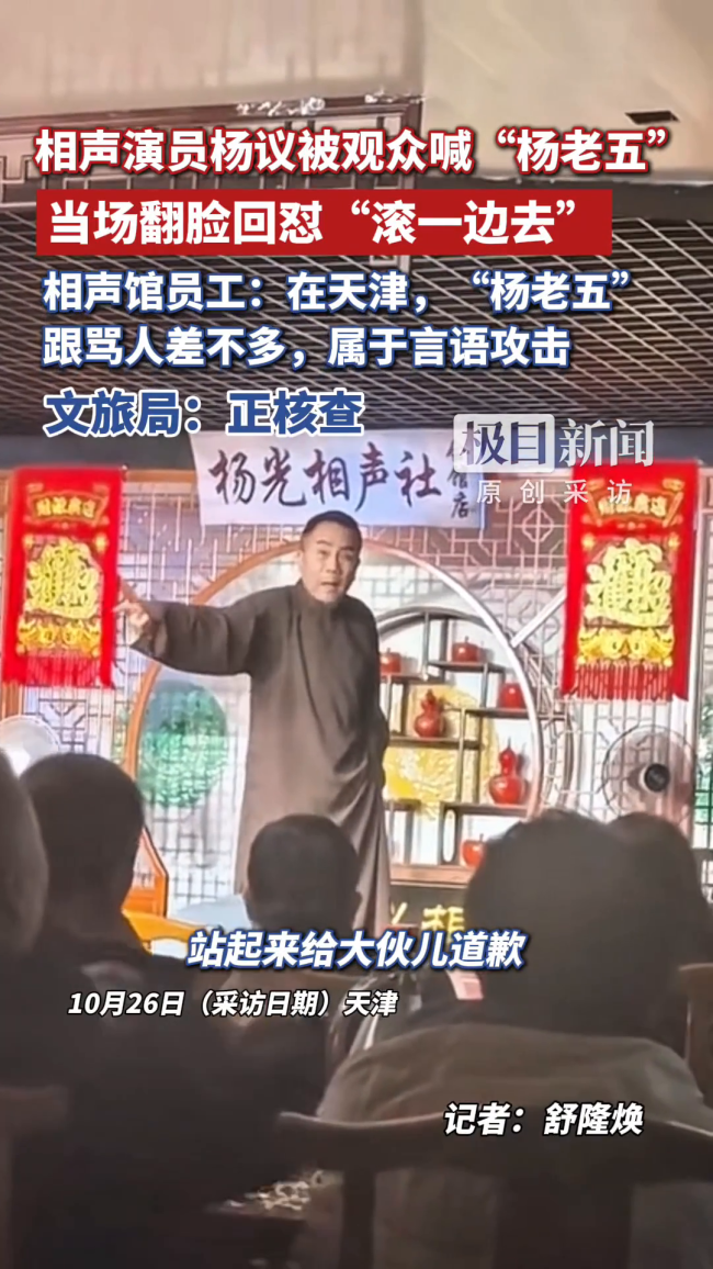 相声演员杨议因被叫杨老五怒骂关注