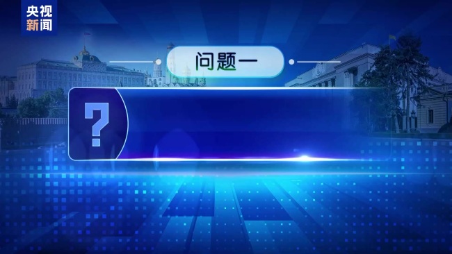 俄美乌会谈将重启专家:僵局难改 核心分歧依旧