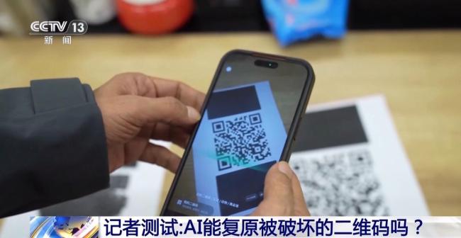 二维码千万别随便晒 AI可能复原被遮挡的二维码