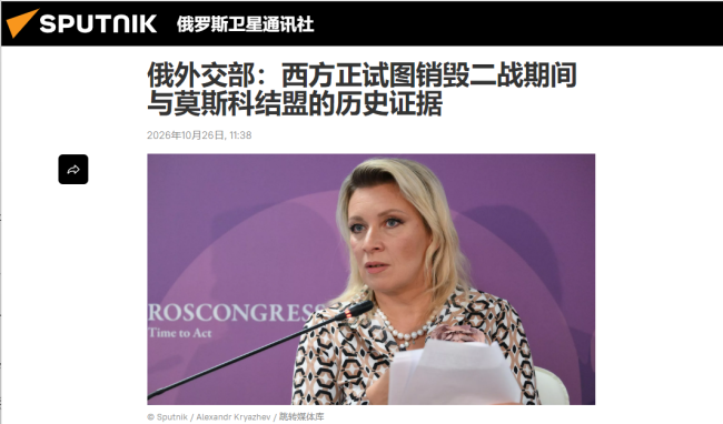 俄预警:西方正试图销毁证据 抹去历史痕迹