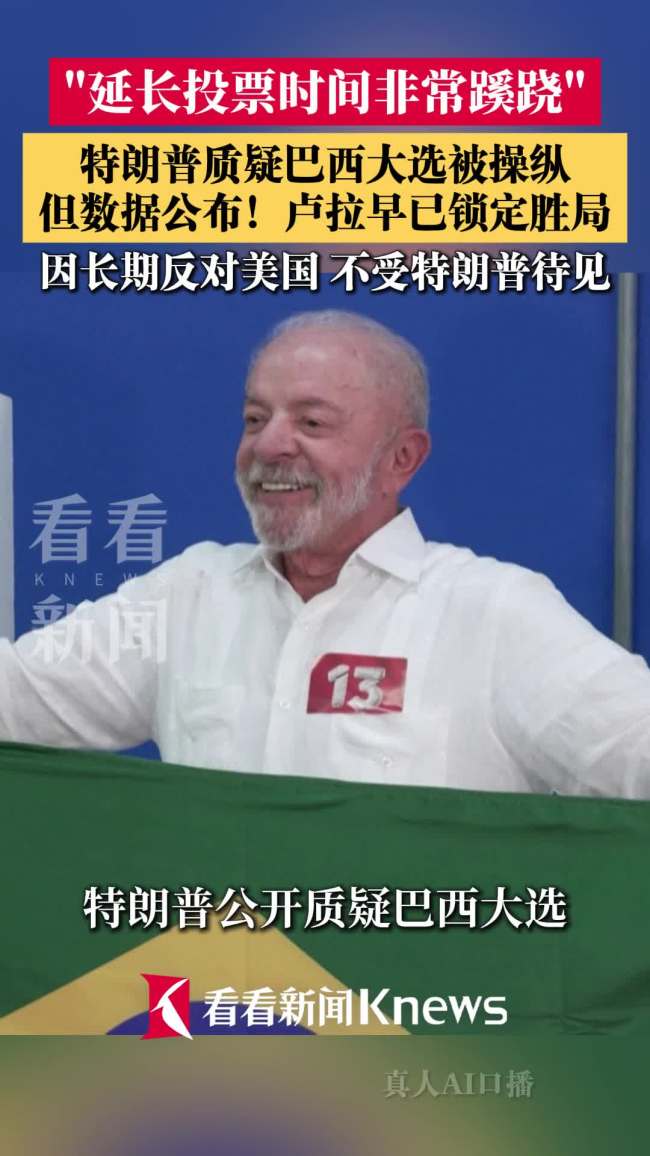 特朗普质疑巴西大选延长投票时间 投票有猫腻