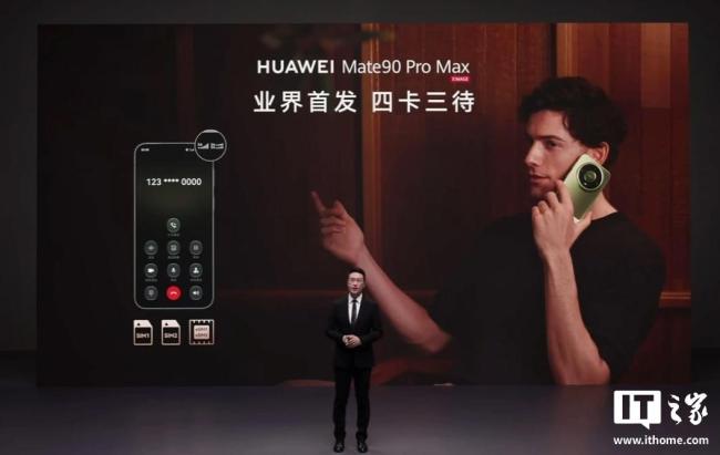 华为Mate 90将全系支持四卡三待