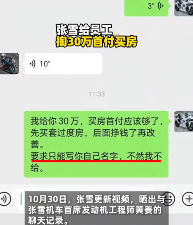 张雪自掏30万给员工付首付：要求其只能写员工自己的名字