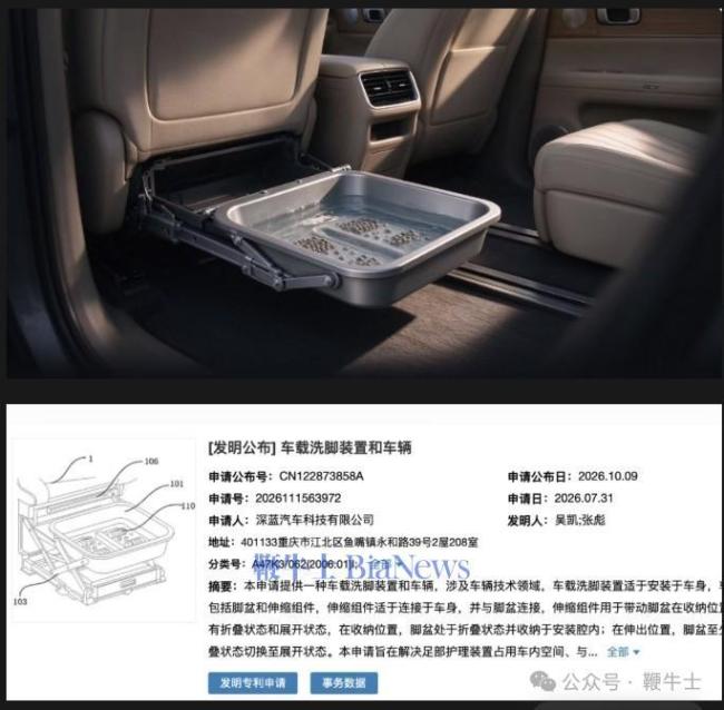 深蓝汽车“车载洗脚装置”专利曝光