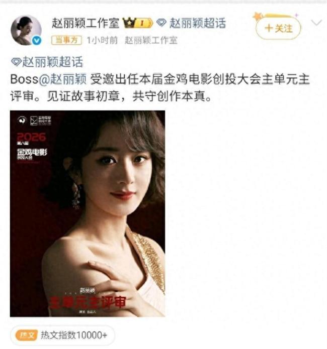 赵丽颖不鸣则已一鸣惊人 金鸡创投首位85后评审