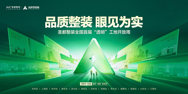 圣都整装南京举办“透明”工地开放周活动 消费者亲临工地现场感受品质交付