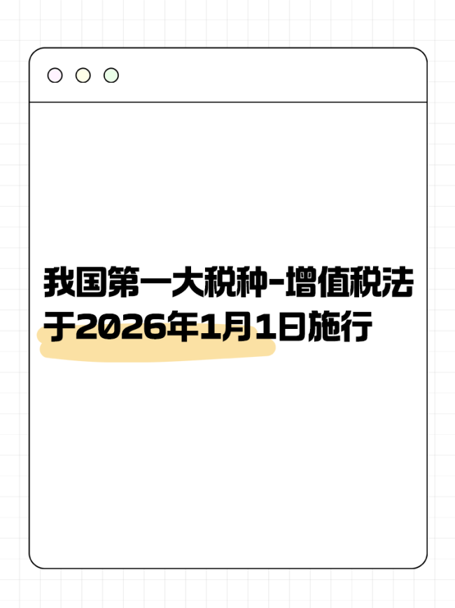 增值税法将于2026年1月1日施行，对你我有何影响？ 