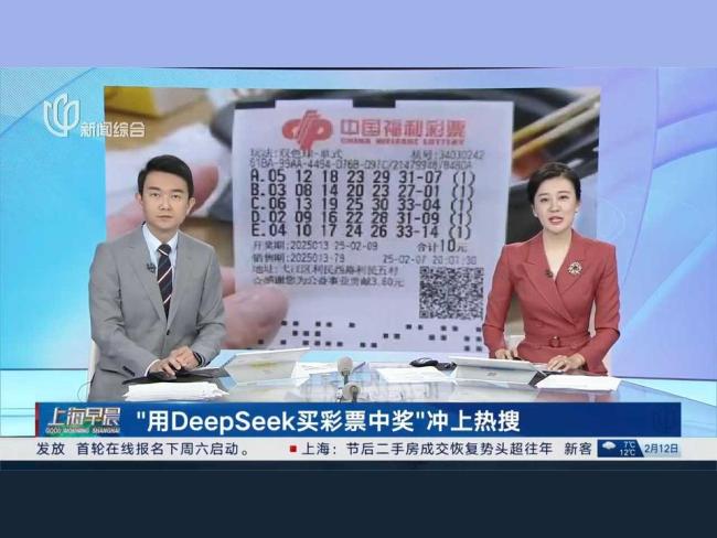 DeepSeek推荐号码中奖?体彩回应 AI无法预测开奖结果