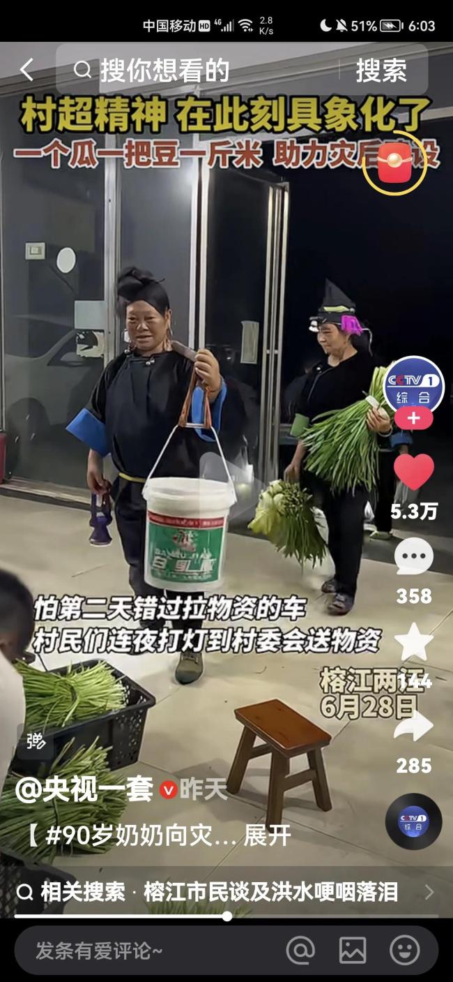 榕江遭遇洪水 90岁奶奶拄拐捐出自己种的菜 村民连夜送菜支援灾后重建