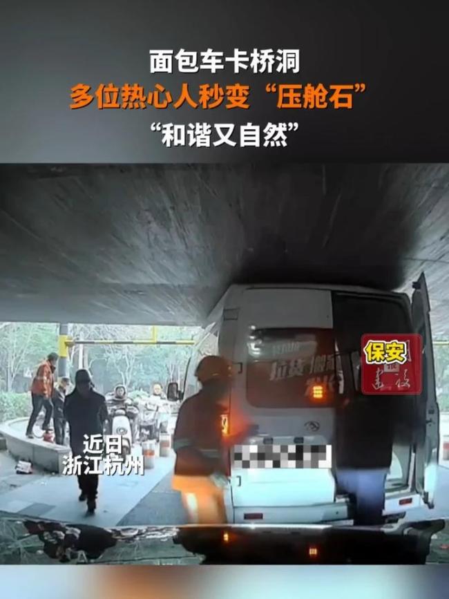 车辆卡桥洞路东谈主化身压舱石 世东谈主协力助脱困