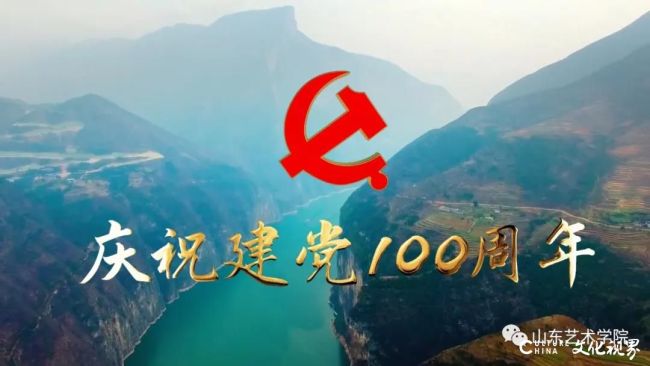 主题鲜明   情真意切   抒情优美——山东艺术学院教师创作歌曲《中华梦圆》，向党的百年诞辰献礼