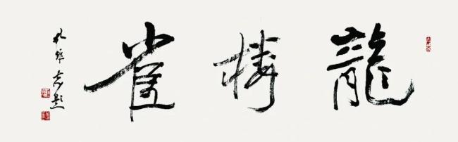 以独到的审美情趣自成一家，对书法风格流变产生深刻影响——著名画家孔维克漫谈“画家字”