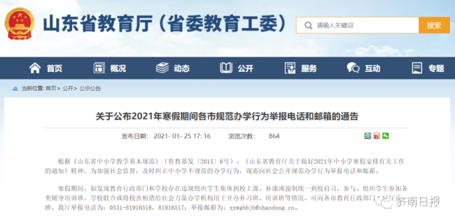 严查寒假违规补课！山东省教育厅公布举报电话