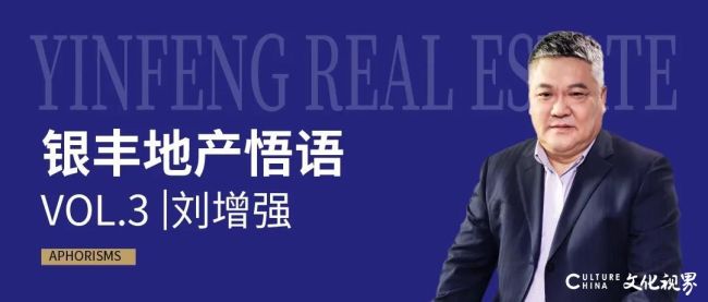 银丰地产集团副总裁刘增强：不断筑就品质工程，是房企发展的根本