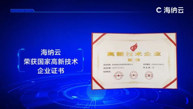 海纳云荣获国家级高新技术企业认定，成功跻身物联网头部企业序列