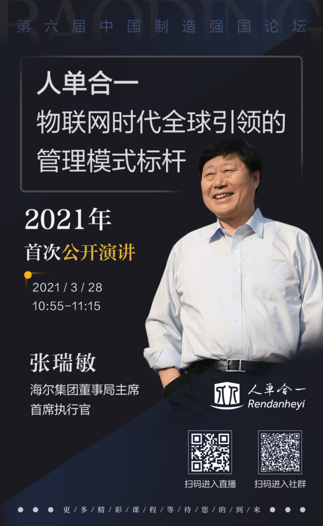 海尔集团首席执行官张瑞敏受邀出席第六届中国制造强国论坛，2021年首次公开演讲