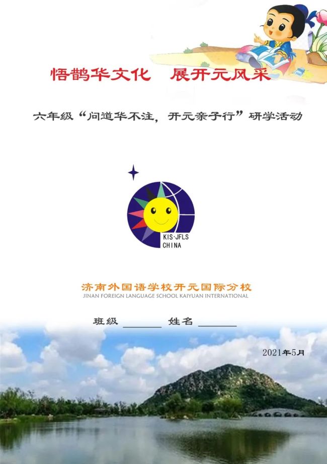 济南外国语学校开元国际分校开展"问道华不注,开元亲子游"研学活动