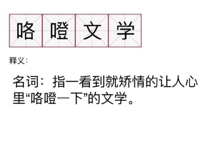 继凡尔赛文学后，咯噔文学登热搜