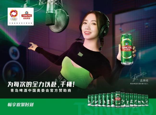 青岛啤酒联手孟美岐创作《来和我干杯》,为中国健儿送上祝福