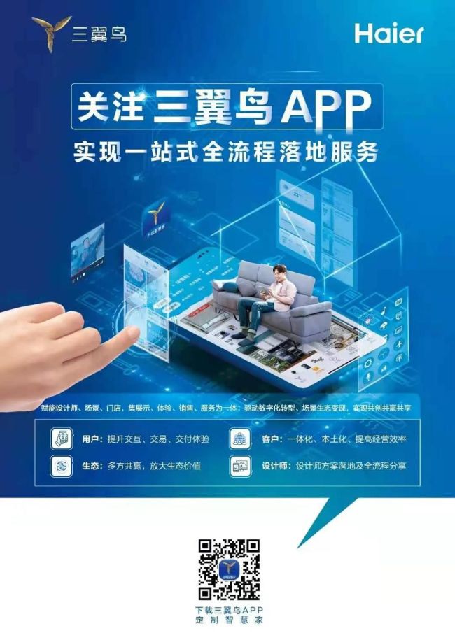 海尔智家三翼鸟app全面升级,行业首个一站式定制智慧家平台上线