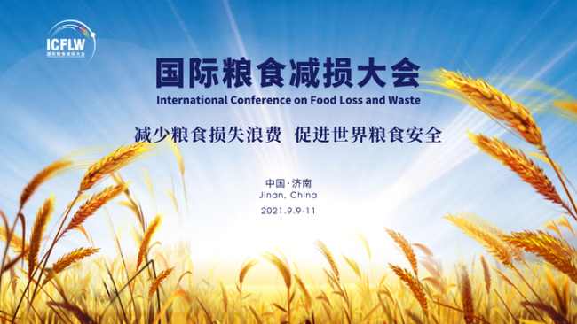 世界目光聚焦济南国际粮食减损大会9月9日将在济南开幕