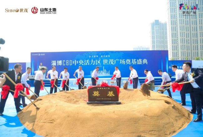 淄博CBD中央活力区世茂广场盛大奠基，城市商业格局从此焕新